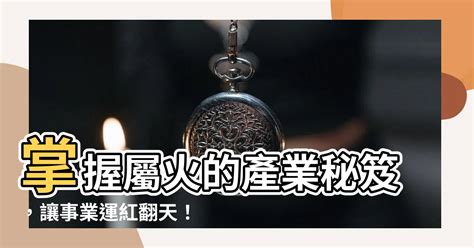 火的產業|屬火行業有哪些？產業顧問教你找出火行之產業 